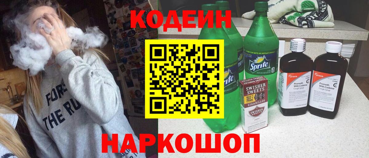 Кодеиновый сироп Lean Purple Drank  Codein Purple Drank  Михайловка  Вход с VPN 